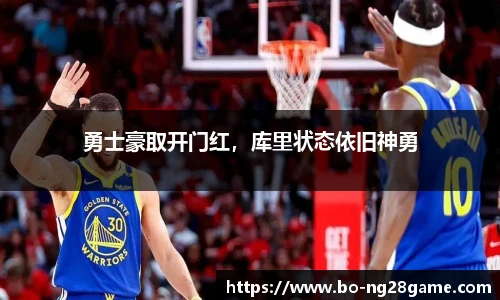 勇士豪取开门红，库里状态依旧神勇