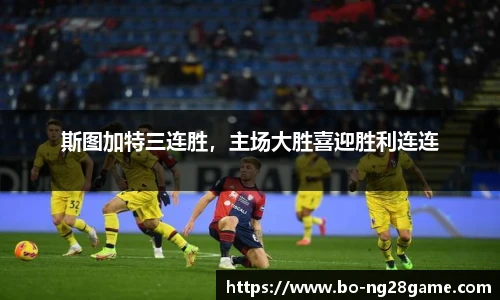 斯图加特三连胜，主场大胜喜迎胜利连连