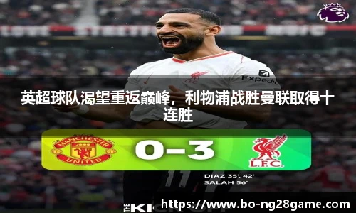 英超球队渴望重返巅峰，利物浦战胜曼联取得十连胜
