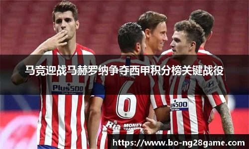 马竞迎战马赫罗纳争夺西甲积分榜关键战役