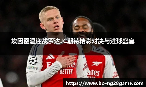 埃因霍温迎战罗达JC期待精彩对决与进球盛宴
