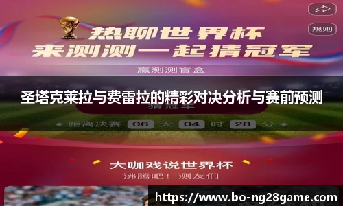 圣塔克莱拉与费雷拉的精彩对决分析与赛前预测