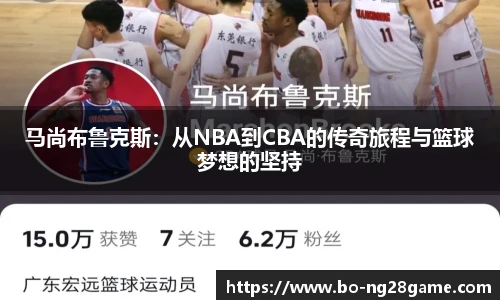 马尚布鲁克斯：从NBA到CBA的传奇旅程与篮球梦想的坚持