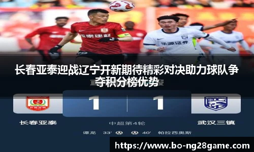 长春亚泰迎战辽宁开新期待精彩对决助力球队争夺积分榜优势
