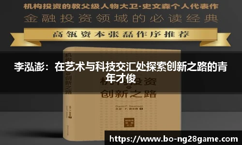 李泓澎：在艺术与科技交汇处探索创新之路的青年才俊