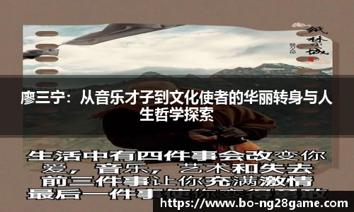 廖三宁：从音乐才子到文化使者的华丽转身与人生哲学探索