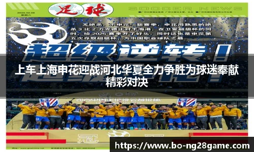 上车上海申花迎战河北华夏全力争胜为球迷奉献精彩对决