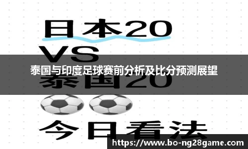 泰国与印度足球赛前分析及比分预测展望