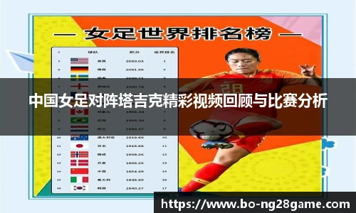 中国女足对阵塔吉克精彩视频回顾与比赛分析