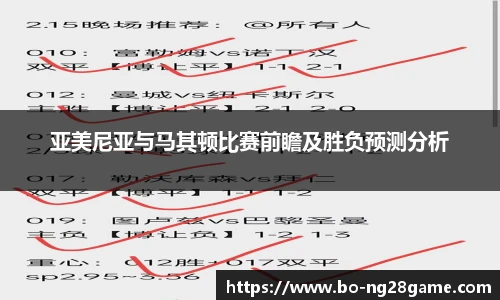 亚美尼亚与马其顿比赛前瞻及胜负预测分析