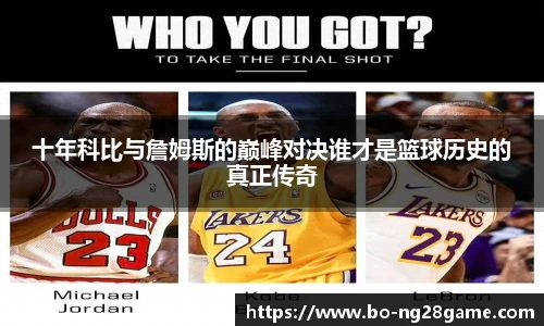 十年科比与詹姆斯的巅峰对决谁才是篮球历史的真正传奇