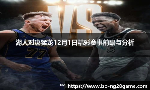 湖人对决猛龙12月1日精彩赛事前瞻与分析