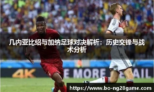 几内亚比绍与加纳足球对决解析：历史交锋与战术分析