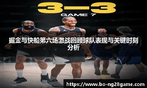 掘金与快船第六场激战回顾球队表现与关键时刻分析