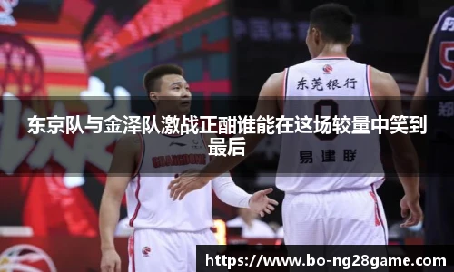 东京队与金泽队激战正酣谁能在这场较量中笑到最后